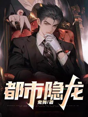 都市隐龙仙尊免费观看全集