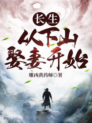 长生:从下山娶妻开始 雕凶黄药师