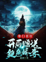 寒门贵妻全文免费阅读全文