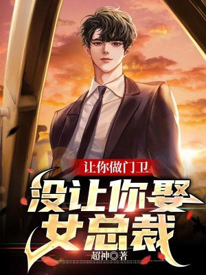 让你做门卫,没让你娶女总裁什么意思