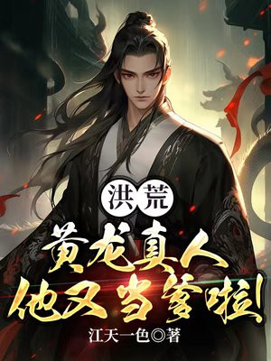 洪荒黄龙真人刚加入聊天群