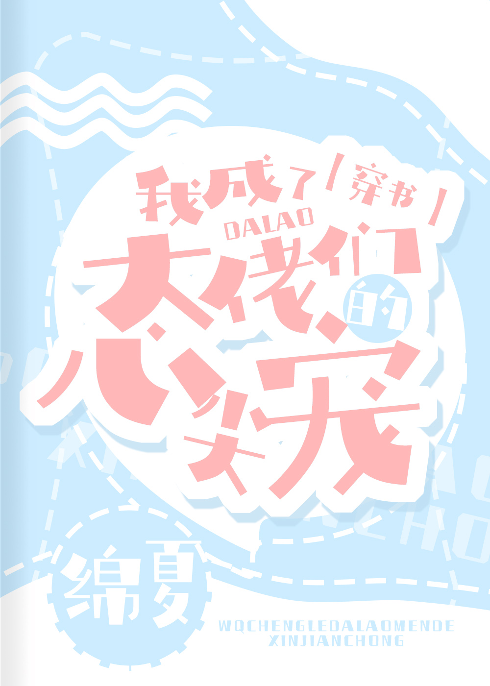 我成了大佬们的心尖宠穿书番外