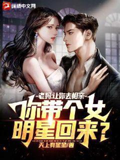老妈:让你去相亲,你带个女明星回来?txt