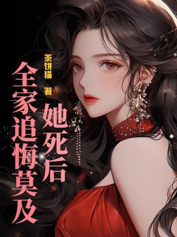 她死了遗体面目全非小说