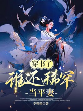 穿书了,谁还稀罕当平妻宋若臻楚君霆
