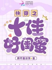 快穿之十佳好闺蜜小说