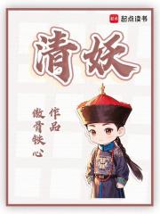 清妖清鬼