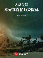 人类失踪,幸好我有亿万克隆体笔趣阁