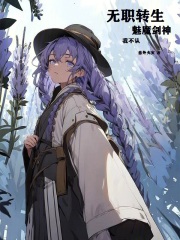 无职转生:剑,魔法帽与恋爱系统