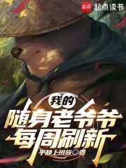 随身老爷爷的小说