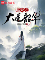 遮天之大道韶华全文免费