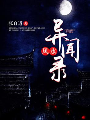民间风水奇谭小说