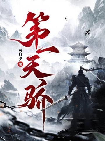第一天骄 苏月夕