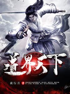 穿越万界去修道