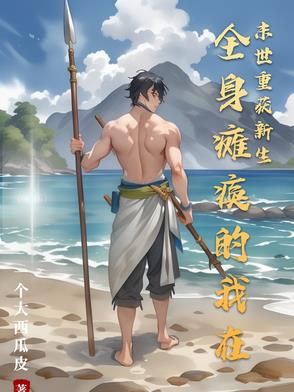 主角全身瘫痪的小说