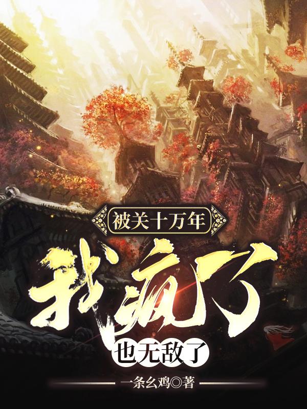 被关十万年,我疯了,也无敌了 第502章