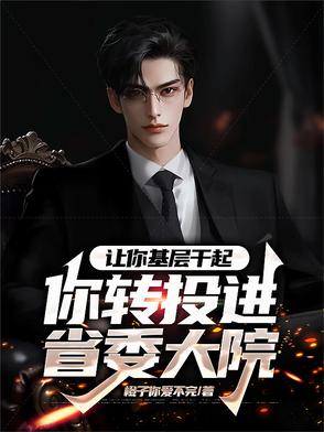 让你去基层你愿意吗