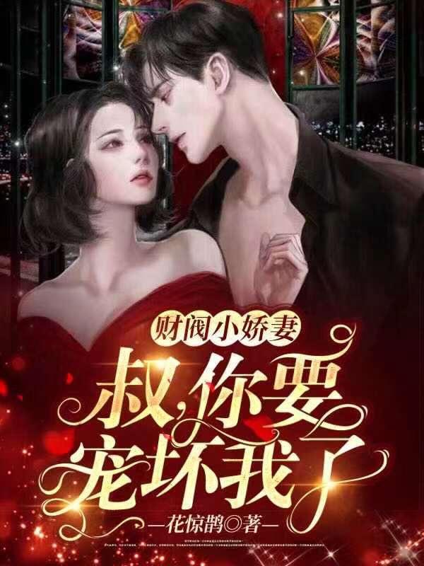 财阀小甜妻老公乖乖宠我小说