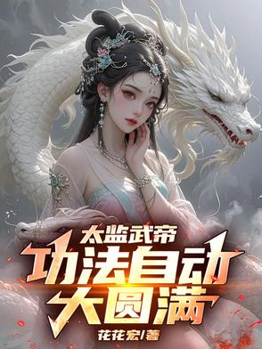 太监武帝:功法自动大圆满!