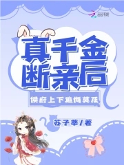 真千金断亲后,侯府上下追悔莫及苏子莘