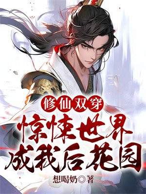 修仙双穿:惊悚世界成我后花园动漫