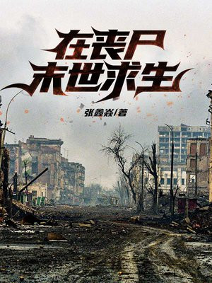 在丧尸末世求生电影