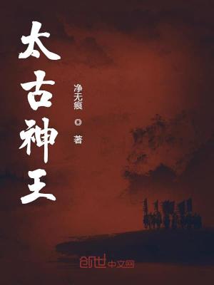 太古神王演员表