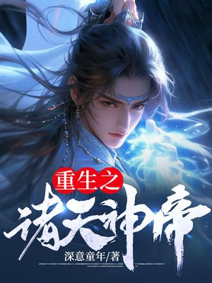 重生之诸天神帝百度百科
