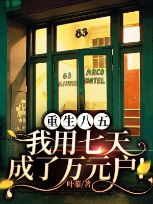 重生八五我用七天成了万元户下载