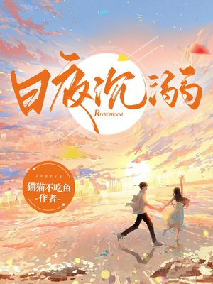 沉溺山川日月里什么意思