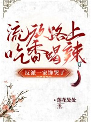 流放路上吃香喝辣反派一家馋哭了tXt