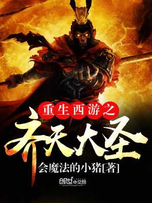 小说重生西游之齐天大圣