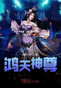 鸿天神尊云昊 完结版