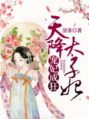 宠妃天降爷约不约免费阅读