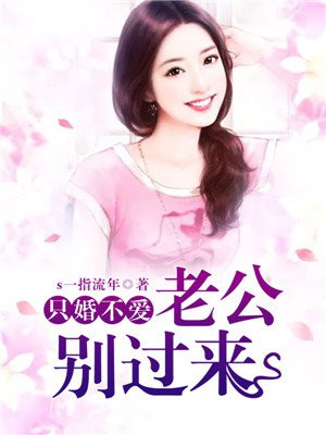 婚不厌诈总裁老公别太坏txt