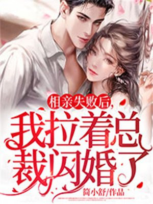 相亲失败后,我拉着总裁闪婚了 第444集