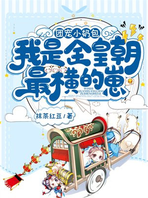 团宠小奶包我是全皇朝最横的崽免费阅读笔趣阁