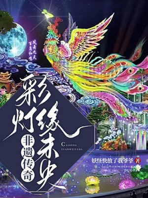 彩灯传承人
