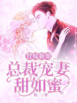 替嫁新娘总裁宠妻入骨