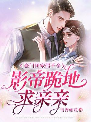 豪门团宠假千金佛子跪地求亲亲