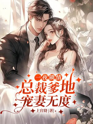 一夜之间总裁爹地欺上门