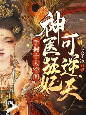 手握十大空间,神医狂妃可逆天 第791章