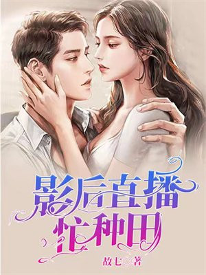 和影后一起参加种田综艺