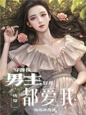 穿书后男主们都跟我表白了