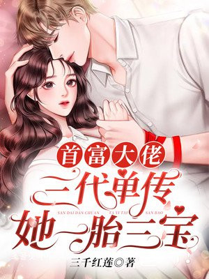 《首富家的团宠萌崽三岁啦》