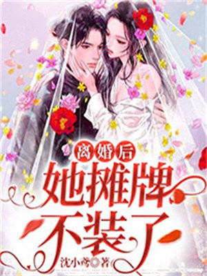 离婚后我摊牌了叶轩免费阅读