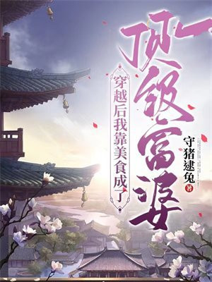 穿越后我靠美食征服世界