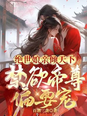 绝世娘亲倾天下,禁欲帝尊偏要宠 百酒三盏