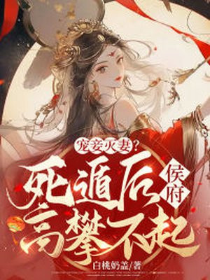 宠妾灭妻死遁后侯府高攀不起阅读