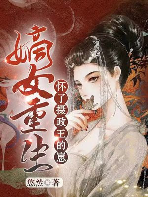 嫡女重生怀了摄政王的崽免费阅读